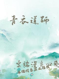 青衣道师