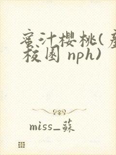 蜜汁樱桃(产奶 校园 nph)