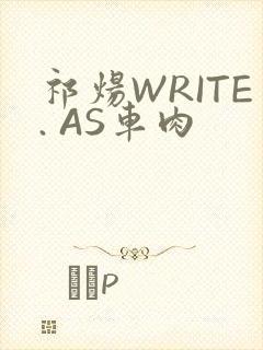 祁炀WRITE. AS车肉