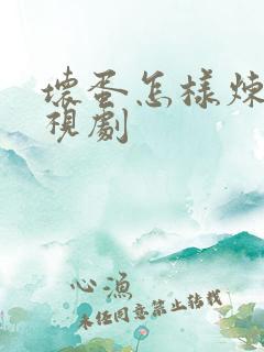 坏蛋怎样炼成电视剧