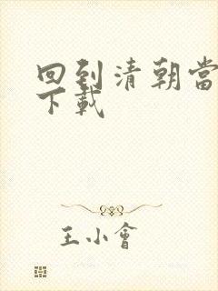 回到清朝当海盗下载