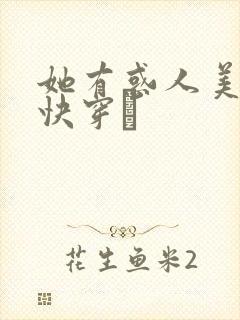 她有惑人美貌〔快穿〕