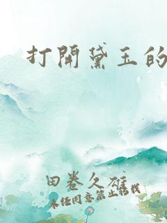 打开黛玉的玉蚌