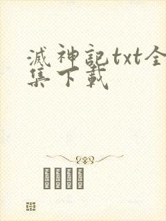 灭神记txt全集下载