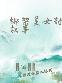 绑架美女封嘴的故事