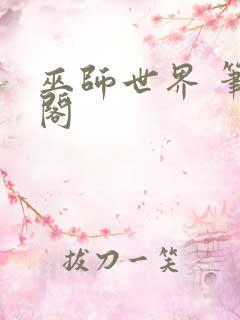 巫师世界 笔趣阁