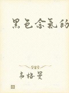 黑色念气的气息