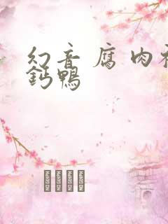 幻音 腐 肉补钙鸭