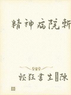 精神病院斩鬼神