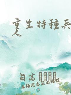 重生特种兵的夫人