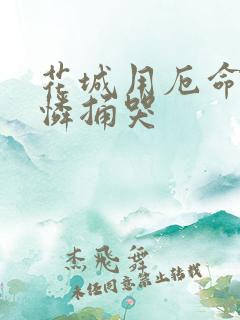 花城用厄命把谢怜捅哭