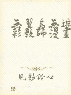 无翼乌无遮挡全彩教师漫画