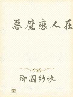 恶魔恋人在身边