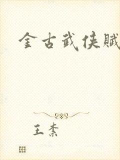 金古武侠赋
