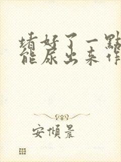 堵好了一点都不能尿出来作文