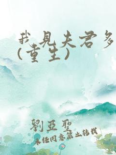 我见夫君多冷清(重生)