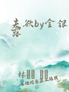 夫欲by金银花露