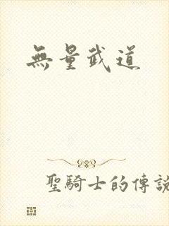 无量武道