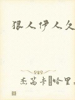 狠人伊人久甘草