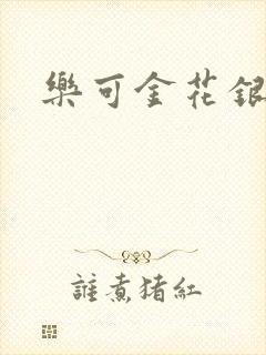 乐可金花银花露