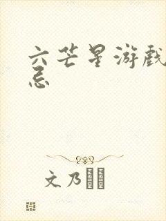 六芒星游戏的禁忌