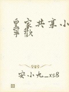 皇家共享小公主宁欢