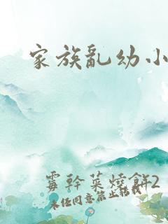 家族乱幼小说