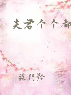 夫君个个都是宝