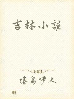 吉林小说