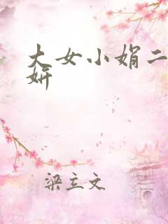 大女小娟二女小妍