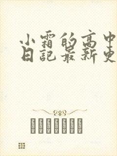 小霜的高中成长日记最新更新