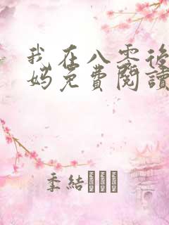 我在八零后当后妈免费阅读