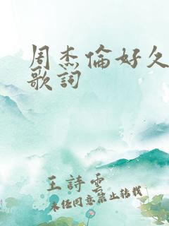 周杰伦好久不见歌词