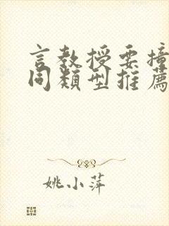 言教授要撞坏了同类型推荐