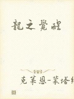 龙之觉醒