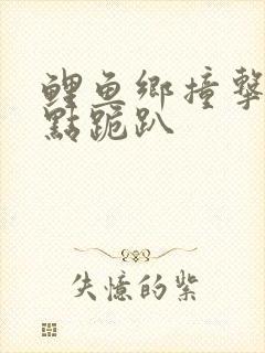 鲤鱼乡撞击敏感点跪趴