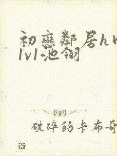 初恋邻居h肉肉1v1池翎