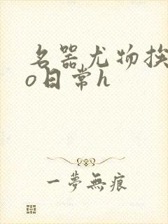 名器尤物挨cao日常h