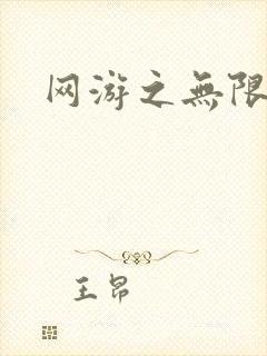 网游之无限杀戮