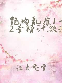 艳肉乱痕1一12章精汁欲液