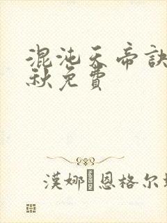 混沌天帝诀楚剑秋免费