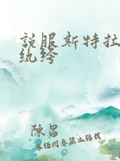 说服斯特拉瑞斯纨绔