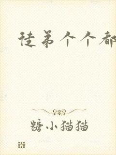 徒弟个个都是狼