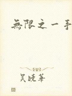无限之一手遮天