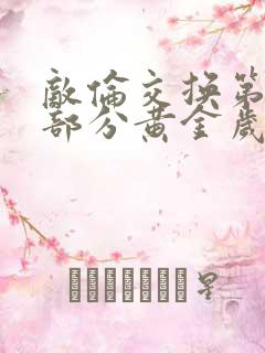 敌伦交换第10部分黄金岁月