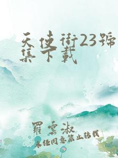 天使街23号全集下载
