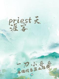 priest天涯客