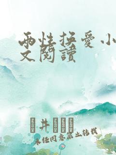 两性换爱小说全文阅读