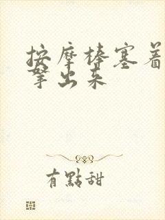 按摩棒塞着不准拿出来