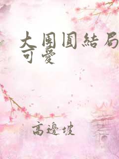 大团圆结局高敏可爱